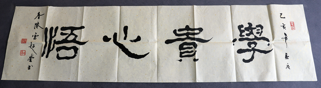 書法：學貴心悟